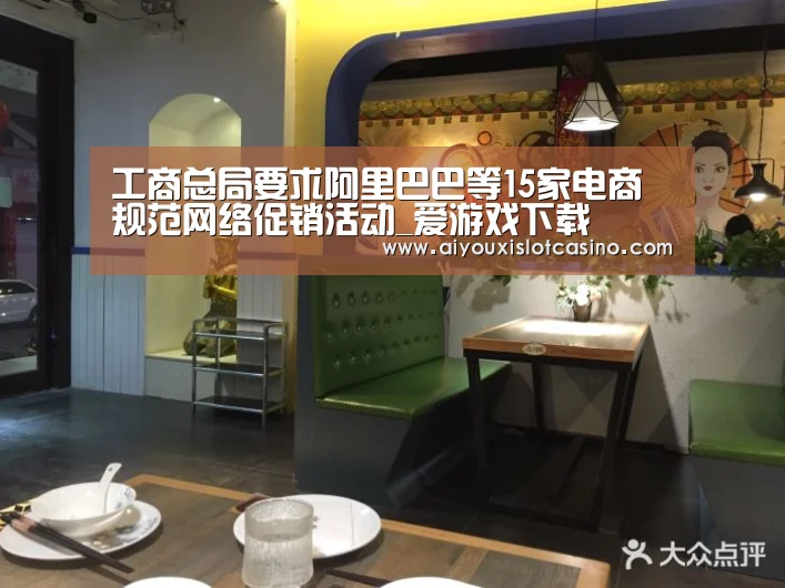 工商总局要求阿里巴巴等15家电商规范网络促销活动_爱游戏下载(图3) 爱游戏下载