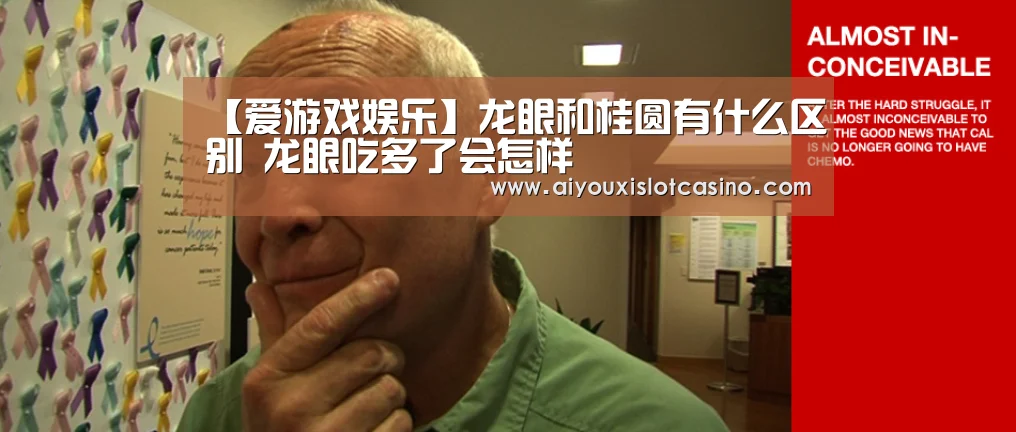 【爱游戏娱乐】龙眼和桂圆有什么区别 龙眼吃多了会怎样(图1) 爱游戏APP