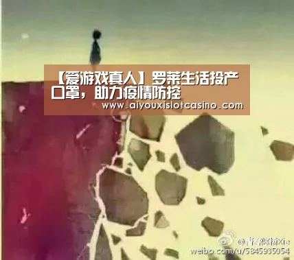 【爱游戏真人】罗莱生活投产口罩,助力疫情防控(图3) 爱游戏下载