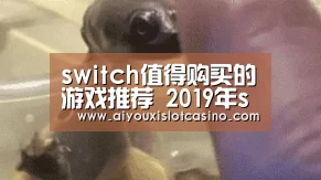 switch值得购买的游戏推荐 2019年switch好玩的游戏推荐:爱游戏APP(图1) 爱游戏下载