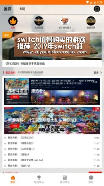 switch值得购买的游戏推荐 2019年switch好玩的游戏推荐:爱游戏APP(图2) 爱游戏下载