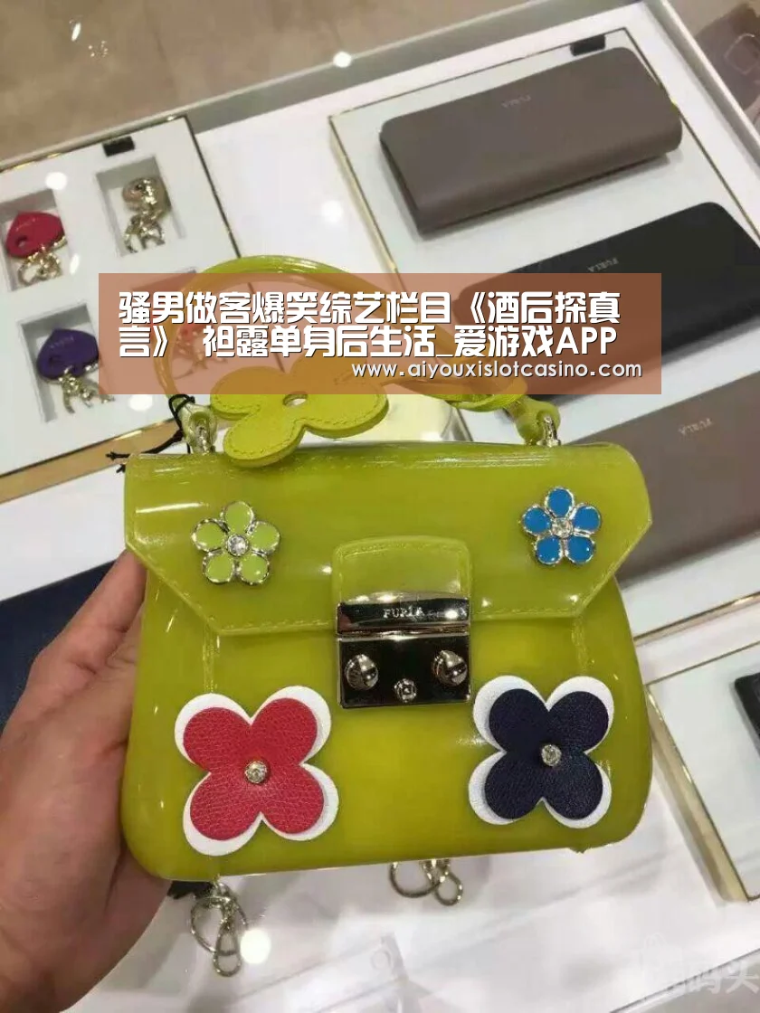 骚男做客爆笑综艺栏目《酒后探真言》 袒露单身后生活_爱游戏APP(图4) 爱游戏APP