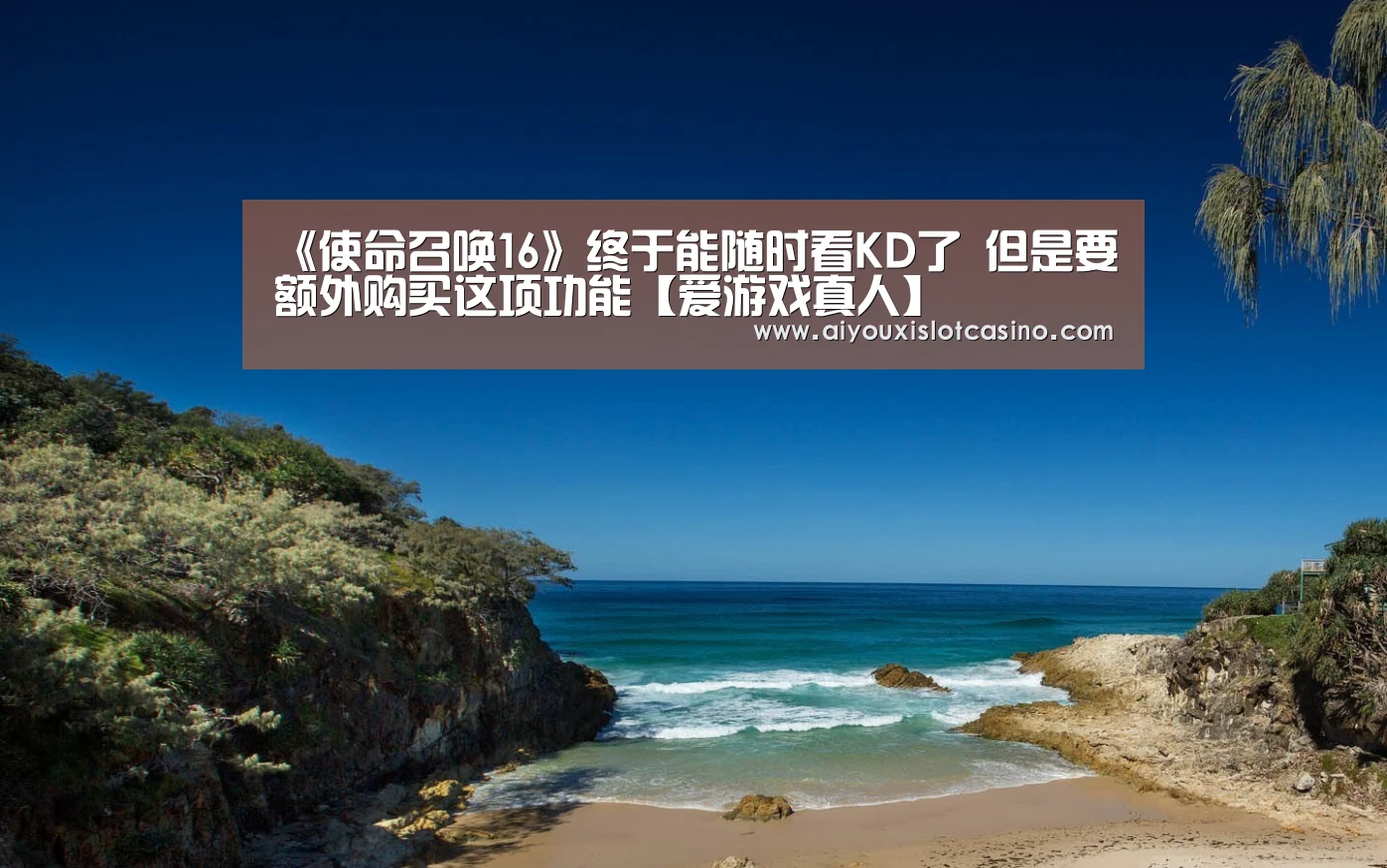 《使命召唤16》终于能随时看KD了 但是要额外购买这项功能【爱游戏真人】(图3) 爱游戏真人