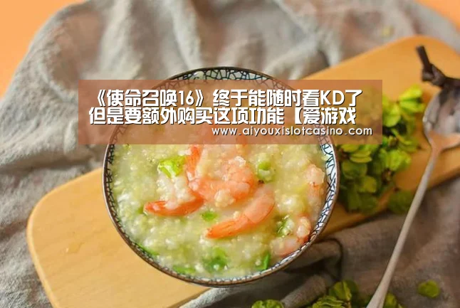 《使命召唤16》终于能随时看KD了 但是要额外购买这项功能【爱游戏真人】(图4) 爱游戏娱乐