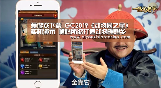 爱游戏下载_GC2019《动物园之星》实机演示 随心所欲打造动物理想乡(图3) 爱游戏真人