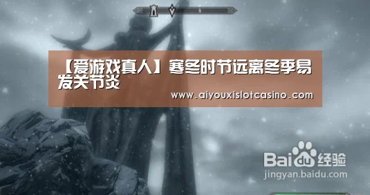 【爱游戏真人】寒冬时节远离冬季易发关节炎(图4) 爱游戏真人