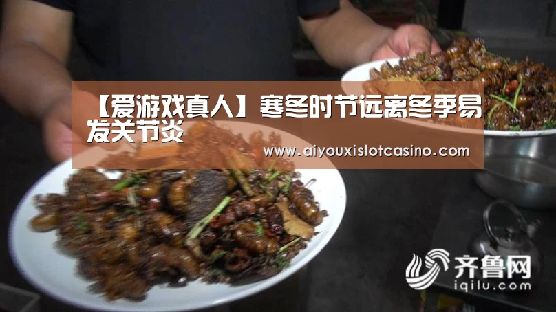 【爱游戏真人】寒冬时节远离冬季易发关节炎(图3) 爱游戏下载