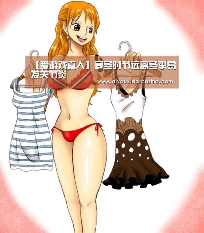 【爱游戏真人】寒冬时节远离冬季易发关节炎(图1) 爱游戏真人