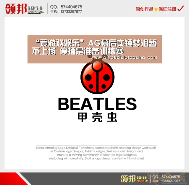“爱游戏娱乐”AG幕后实锤梦泪暂不上场 停播是准备训练赛(图1) 爱游戏娱乐