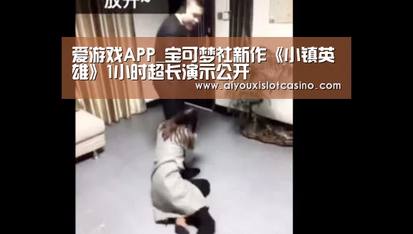 爱游戏APP_宝可梦社新作《小镇英雄》1小时超长演示公开(图3) 爱游戏娱乐