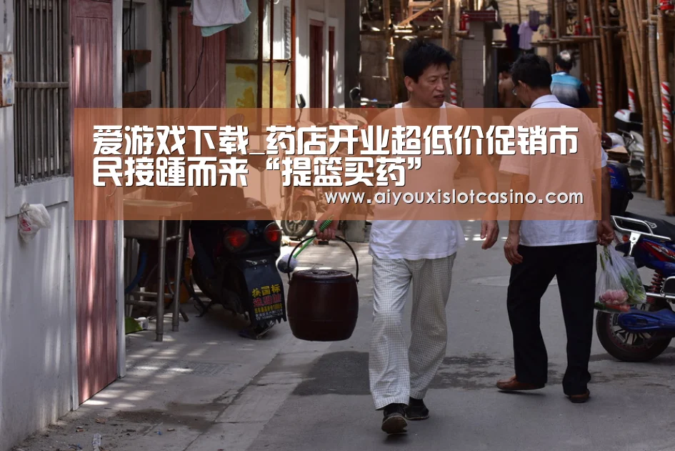 爱游戏下载_药店开业超低价促销市民接踵而来“提篮买药”(图2) 爱游戏APP