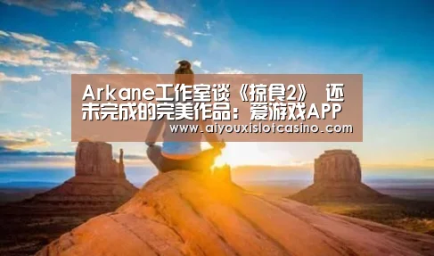 爱游戏APP