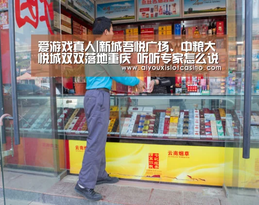 爱游戏真人|新城吾悦广场、中粮大悦城双双落地重庆 听听专家怎么说?(图1) 爱游戏APP