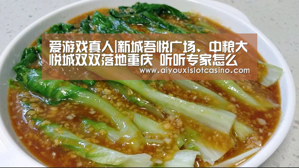爱游戏真人|新城吾悦广场、中粮大悦城双双落地重庆 听听专家怎么说?(图2) 爱游戏APP