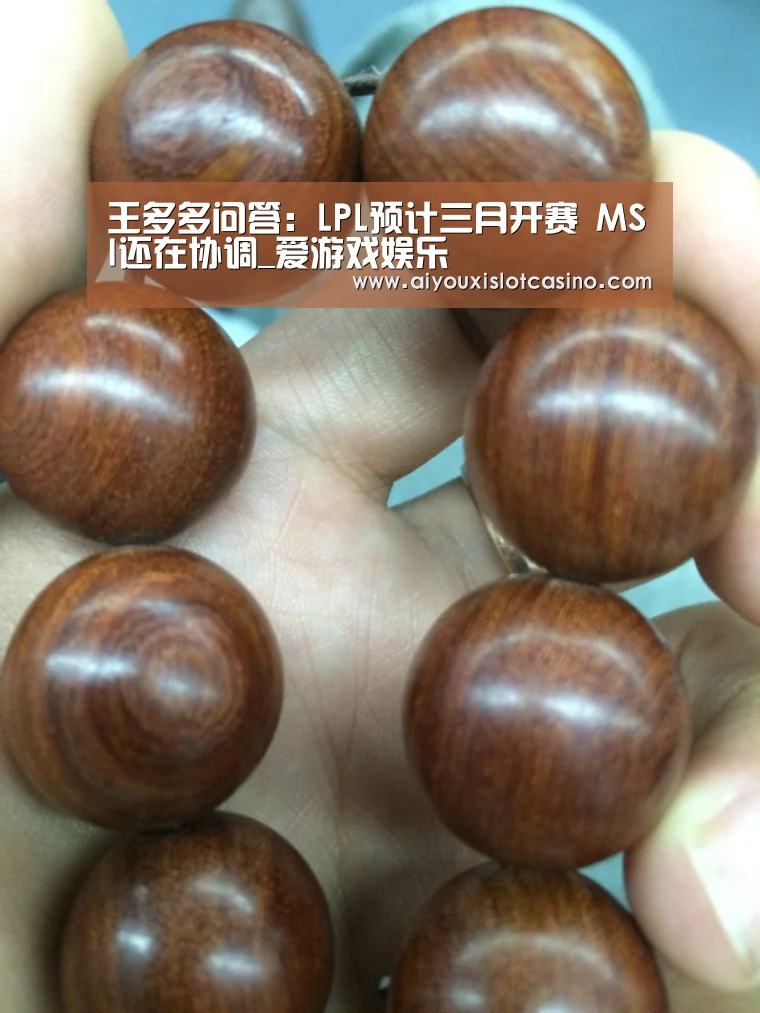 王多多问答:LPL预计三月开赛 MSI还在协调_爱游戏娱乐(图1) 爱游戏下载
