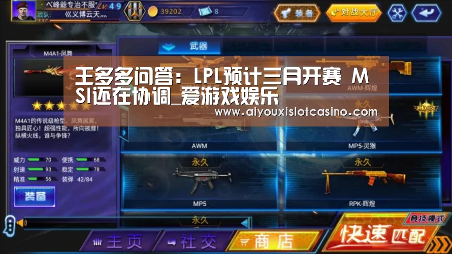 王多多问答:LPL预计三月开赛 MSI还在协调_爱游戏娱乐(图2) 爱游戏下载