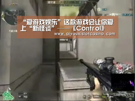 “爱游戏娱乐”这款游戏会让你爱上“新怪谈”——《Control》(图2) 爱游戏娱乐