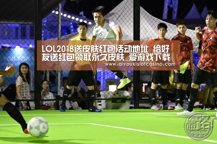 LOL2018送皮肤红包活动地址 给好友送红包领取永久皮肤_爱游戏下载(图1) 爱游戏娱乐