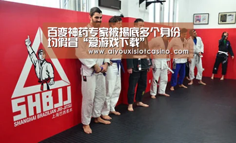 百变神药专家被揭底多个身份均假冒“爱游戏下载”(图1) 爱游戏真人