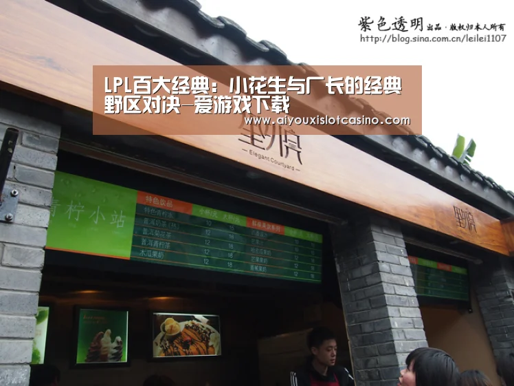 LPL百大经典:小花生与厂长的经典野区对决-爱游戏下载(图2) 爱游戏娱乐