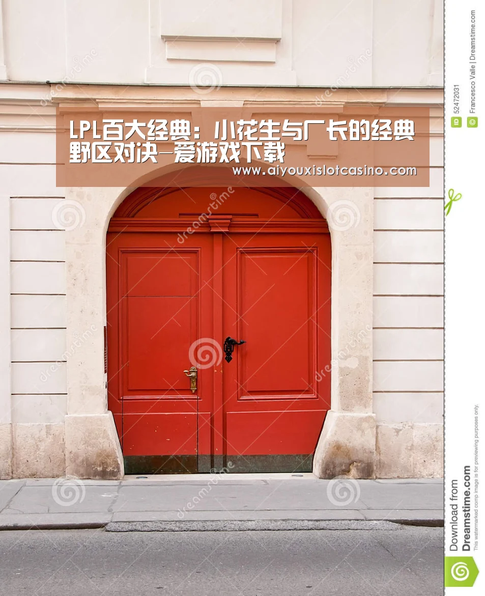 LPL百大经典:小花生与厂长的经典野区对决-爱游戏下载(图4) 爱游戏APP