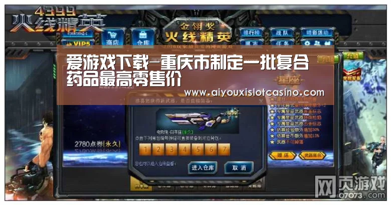 爱游戏下载-重庆市制定一批复合药品最高零售价(图1) 爱游戏APP