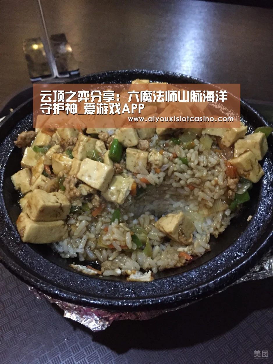 云顶之弈分享:六魔法师山脉海洋守护神_爱游戏APP(图1) 爱游戏APP