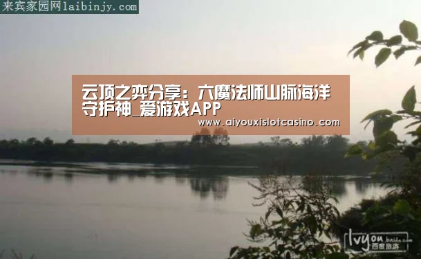 云顶之弈分享:六魔法师山脉海洋守护神_爱游戏APP(图3) 爱游戏娱乐
