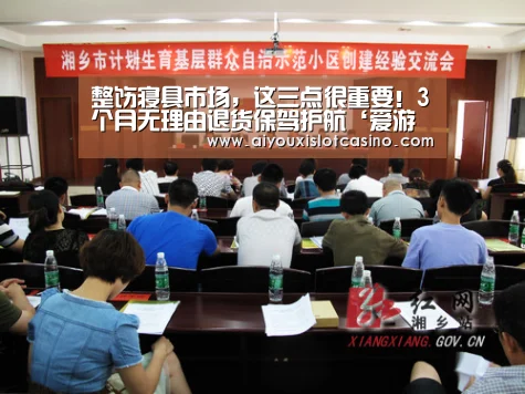 整饬寝具市场,这三点很重要!3个月无理由退货保驾护航‘爱游戏娱乐’(图1) 爱游戏APP
