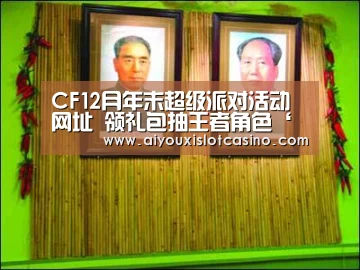 CF12月年末超级派对活动网址 领礼包抽王者角色‘爱游戏娱乐’(图3) 爱游戏真人