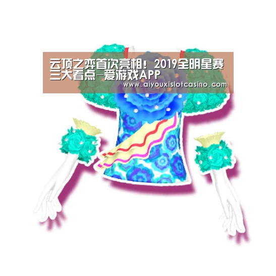 云顶之弈首次亮相!2019全明星赛三大看点-爱游戏APP(图2) 爱游戏娱乐