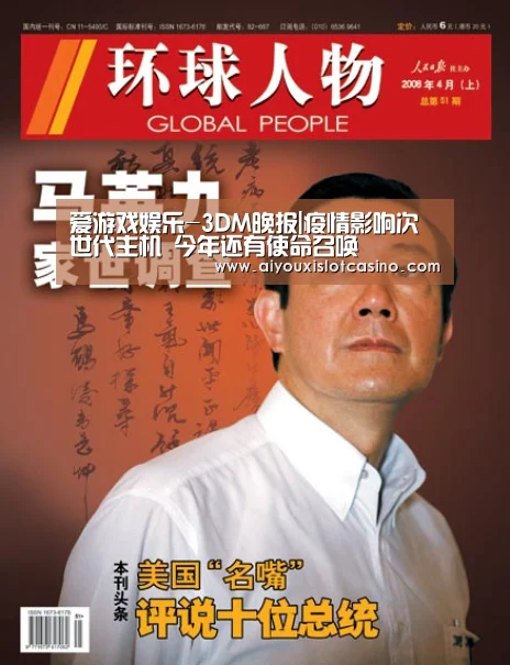 爱游戏娱乐-3DM晚报|疫情影响次世代主机 今年还有使命召唤(图2) 爱游戏真人