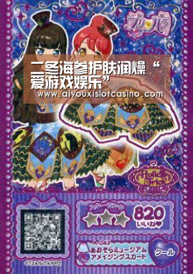 二冬海参护肤润燥“爱游戏娱乐”(图3) 爱游戏APP
