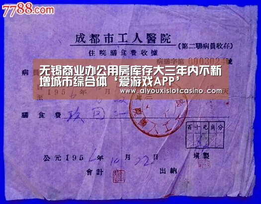 无锡商业办公用房库存大三年内不新增城市综合体‘爱游戏APP’(图1) 爱游戏娱乐