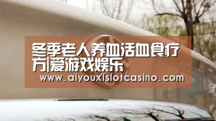 冬季老人养血活血食疗方|爱游戏娱乐(图4) 爱游戏娱乐