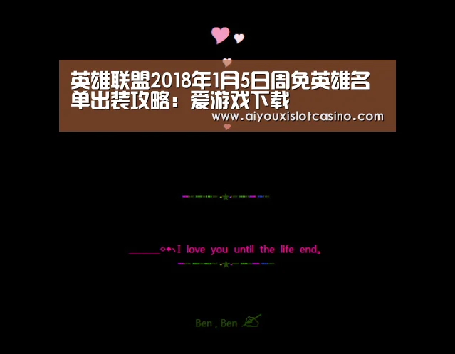 英雄联盟2018年1月5日周免英雄名单出装攻略:爱游戏下载(图1) 爱游戏娱乐