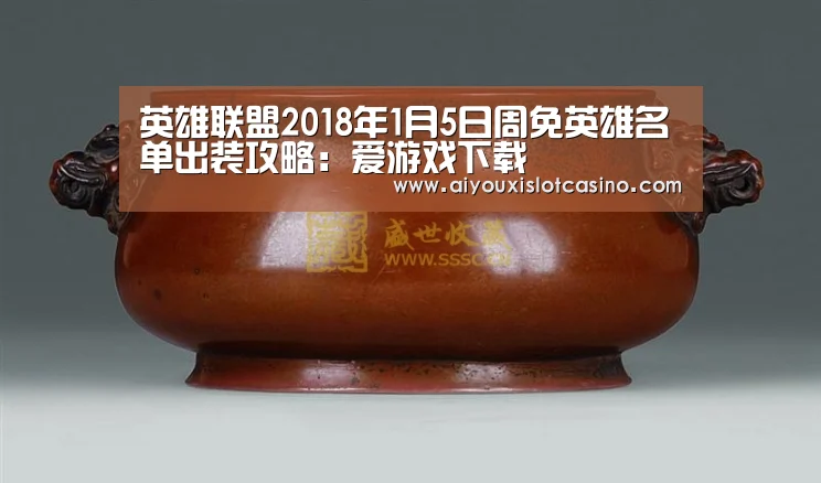 英雄联盟2018年1月5日周免英雄名单出装攻略:爱游戏下载(图3) 爱游戏APP