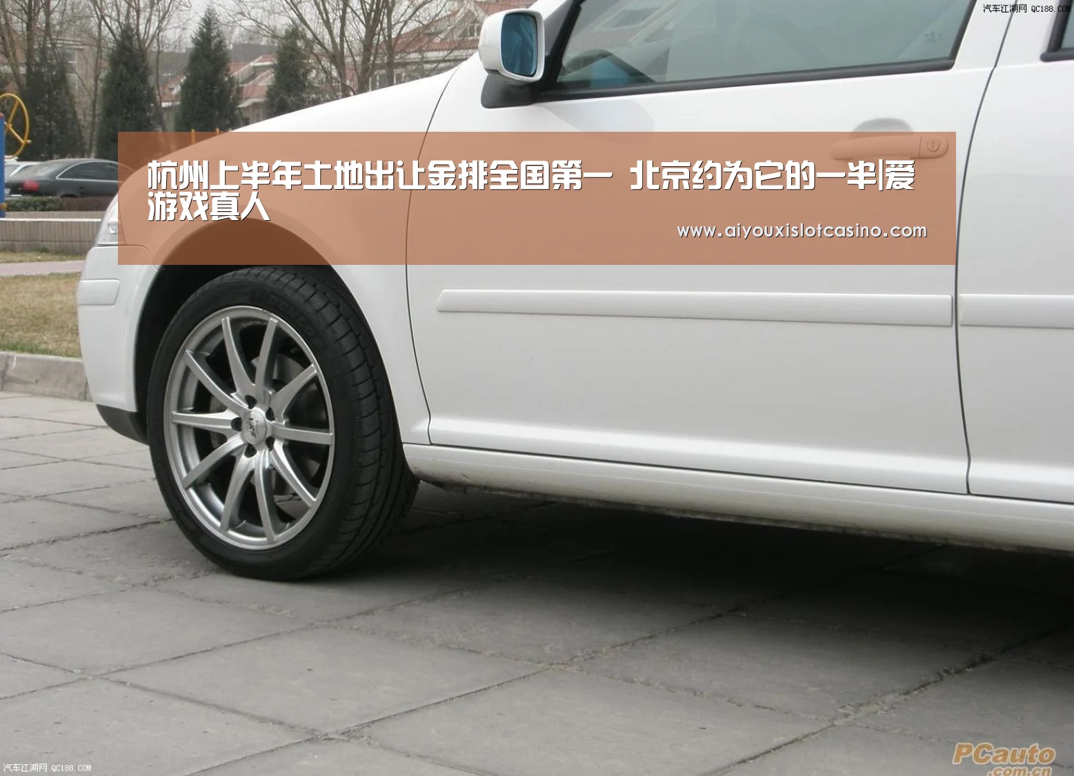 杭州上半年土地出让金排全国第一 北京约为它的一半|爱游戏真人(图2) 爱游戏真人