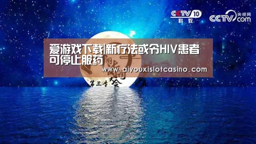 爱游戏下载|新疗法或令HIV患者可停止服药(图2) 爱游戏APP