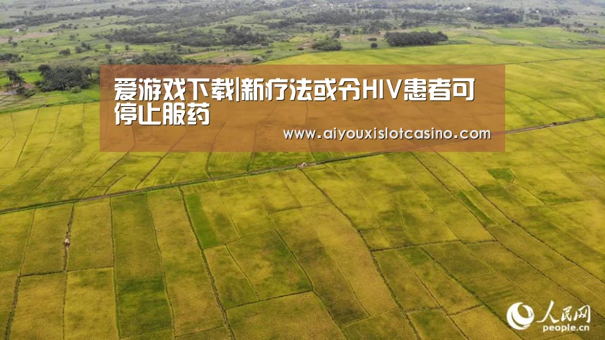 爱游戏下载|新疗法或令HIV患者可停止服药(图1) 爱游戏APP