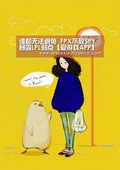 谁都无法避免 FPX不敌SPY暴露LPL弱点【爱游戏APP】(图1) 爱游戏娱乐