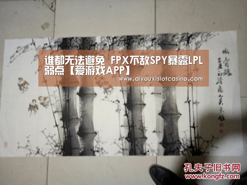 谁都无法避免 FPX不敌SPY暴露LPL弱点【爱游戏APP】(图4) 爱游戏APP