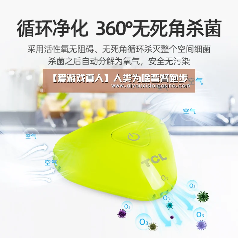【爱游戏真人】人类为啥弯臂跑步(图2) 爱游戏APP