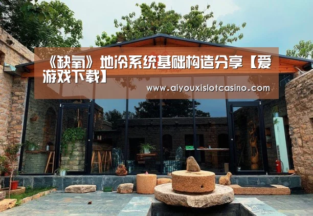 《缺氧》地冷系统基础构造分享【爱游戏下载】(图3) 爱游戏真人