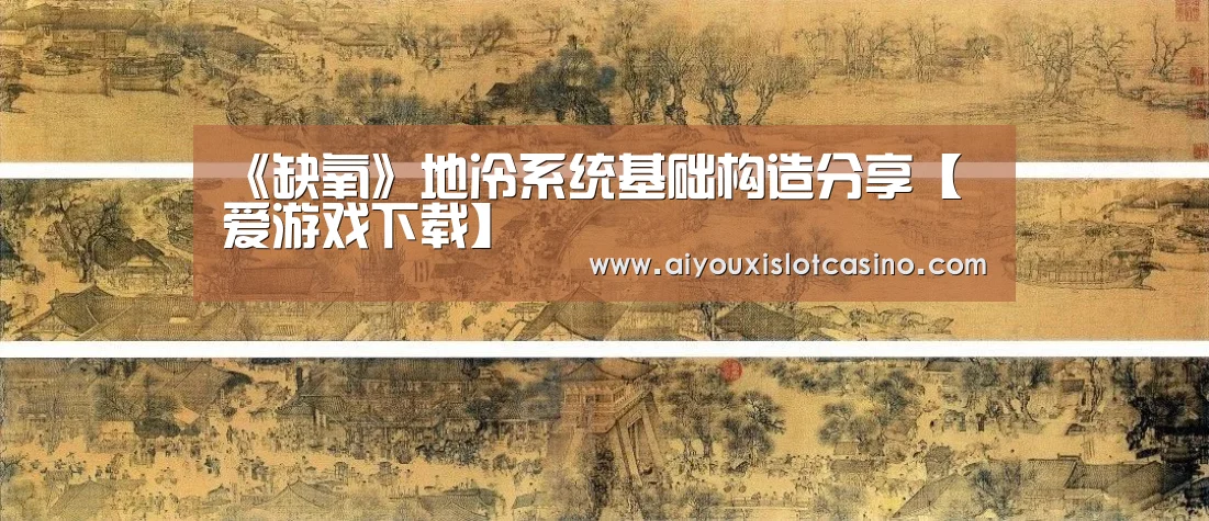 《缺氧》地冷系统基础构造分享【爱游戏下载】(图1) 爱游戏APP