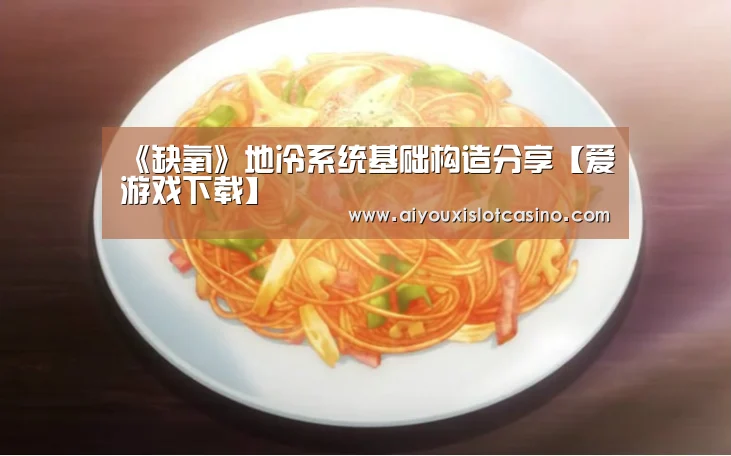 《缺氧》地冷系统基础构造分享【爱游戏下载】(图4) 爱游戏娱乐
