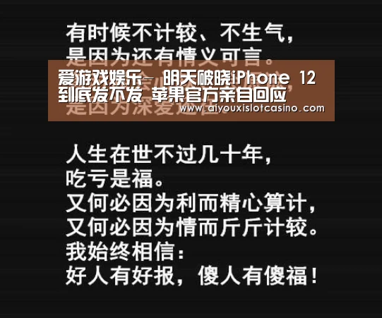 爱游戏娱乐-
明天破晓iPhone 12到底发不发 苹果官方亲自回应(图2) 爱游戏真人