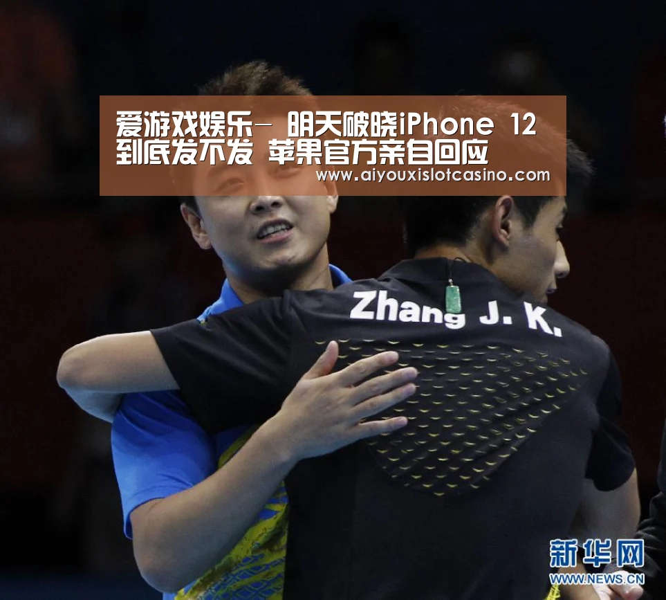 爱游戏娱乐-
明天破晓iPhone 12到底发不发 苹果官方亲自回应(图3) 爱游戏下载