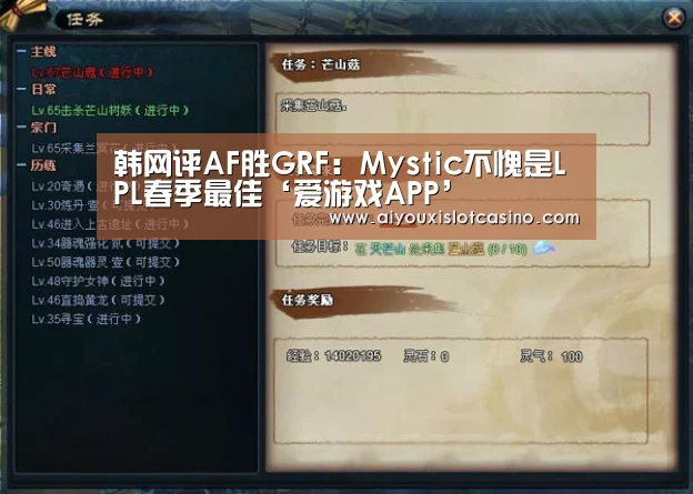 韩网评AF胜GRF:Mystic不愧是LPL春季最佳‘爱游戏APP’(图4) 爱游戏真人