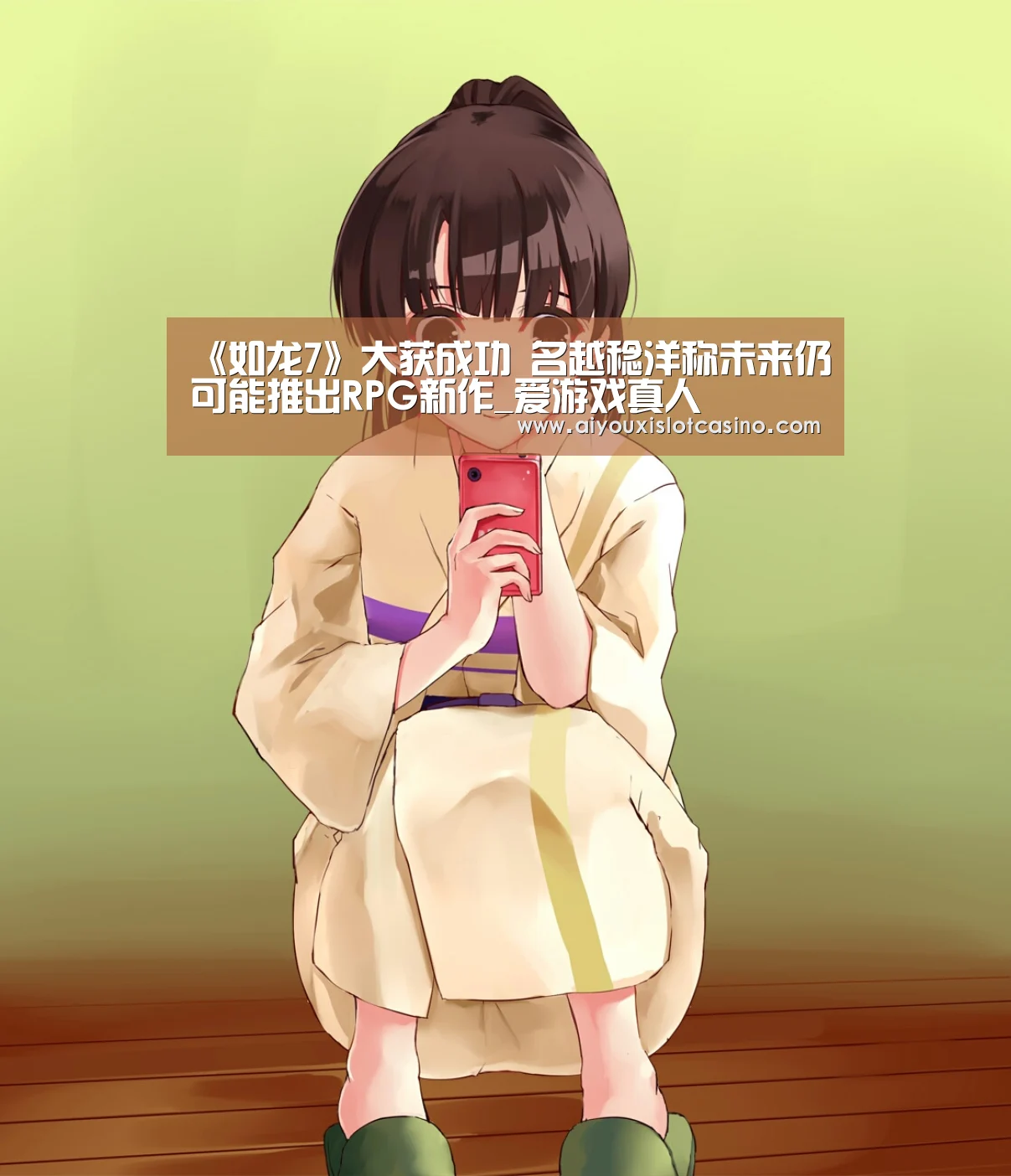 《如龙7》大获成功 名越稔洋称未来仍可能推出RPG新作_爱游戏真人(图2) 爱游戏真人